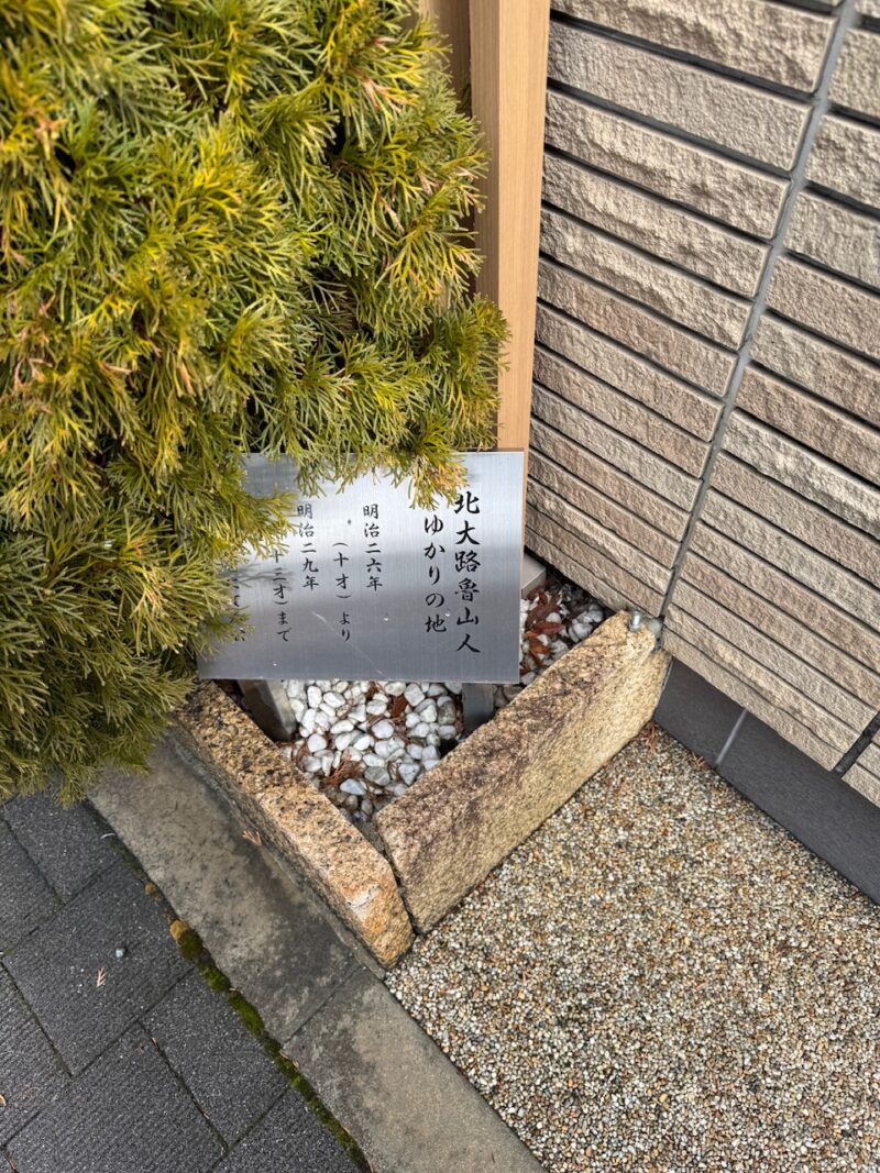 北大路魯山人が丁稚奉公した「わやくや」 keireyusai.net