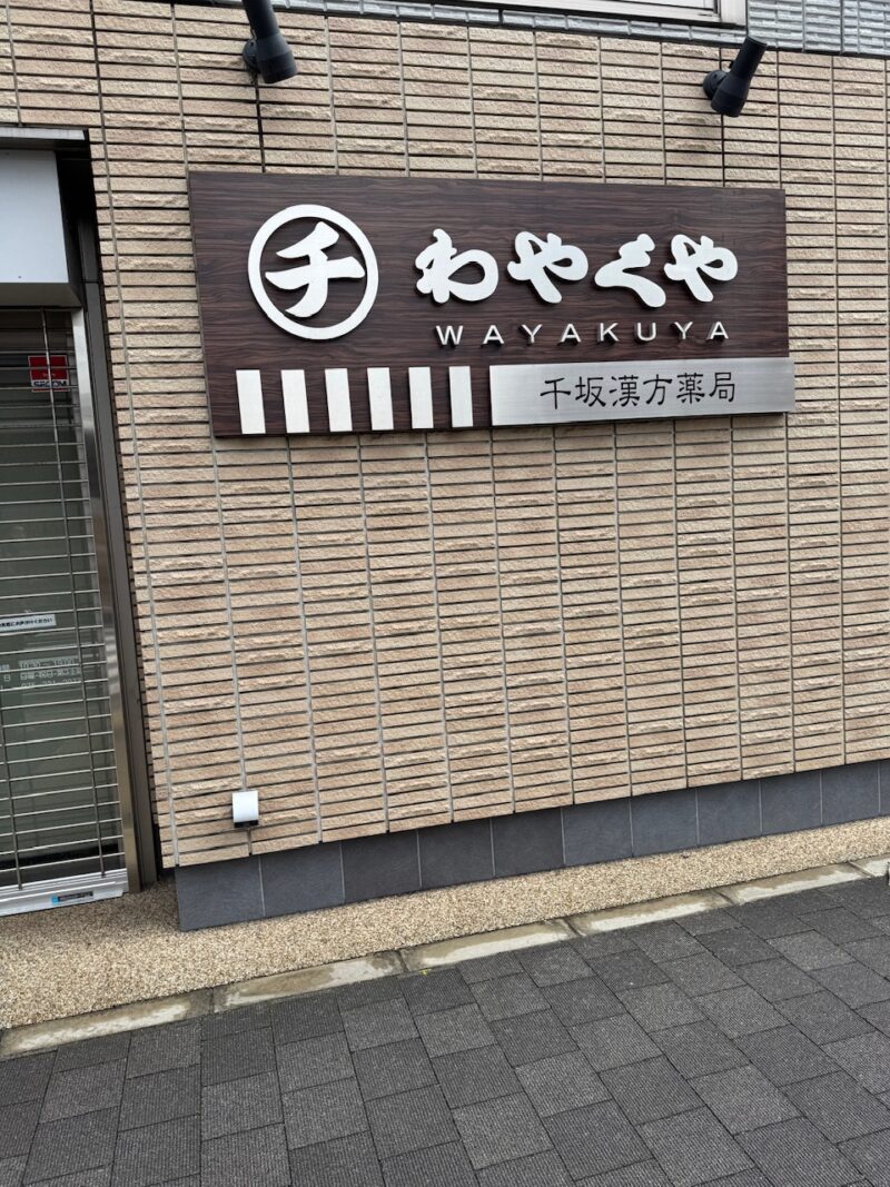 北大路魯山人が丁稚奉公した「わやくや」 keireyusai.net