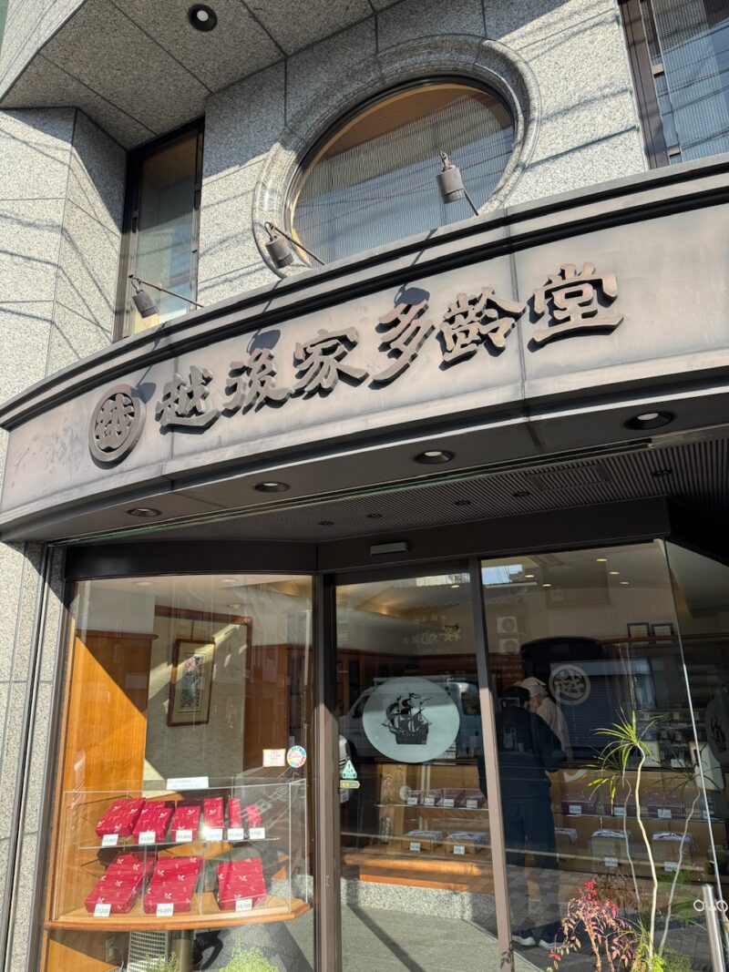 千本今出川「越後屋多齢堂」　keiryusai.net