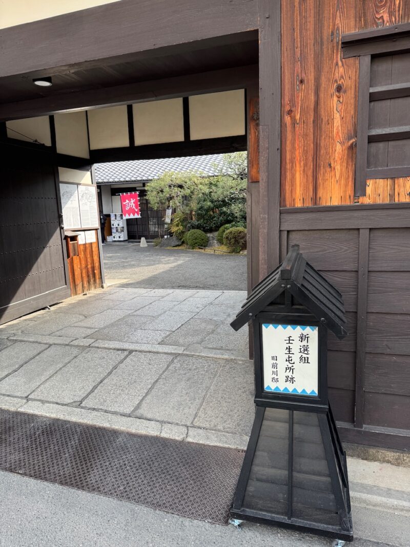 新選組　壬生屯所跡　keiryusai.net