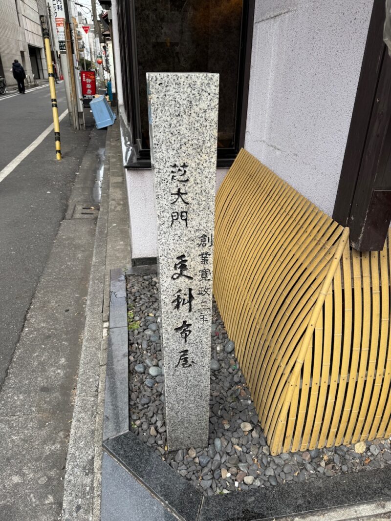 1791年創業「更科布屋」 keiryusai.net