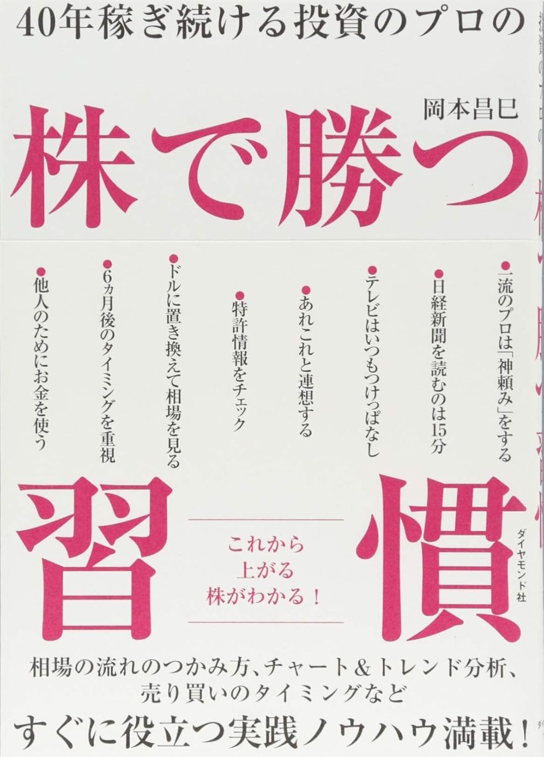 岡本昌巳著「株で勝つ習慣」（ダイヤモンド社）