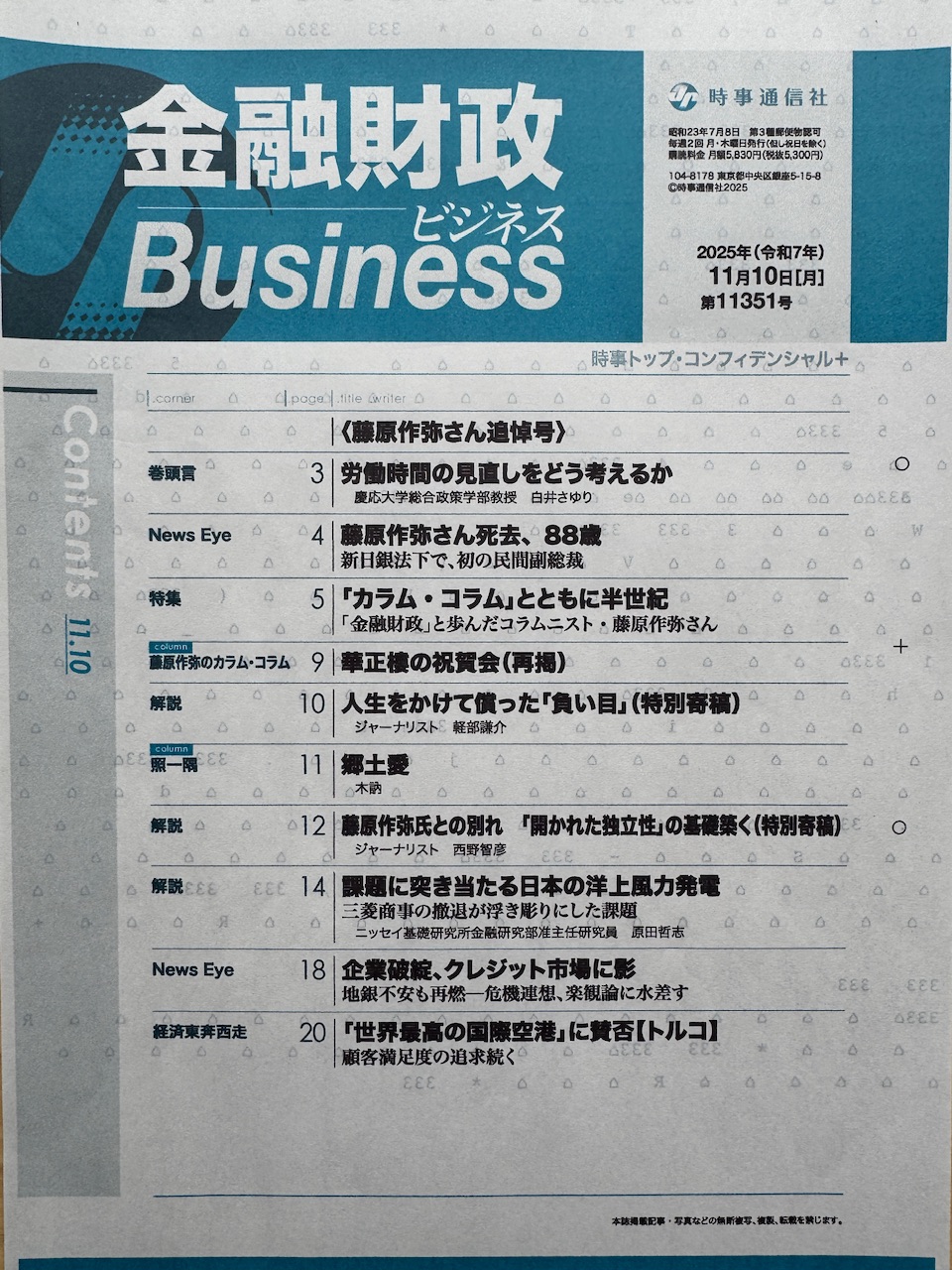 「金融財政」2025年11月10日　《藤原作弥さん追悼号》keiryusai.net