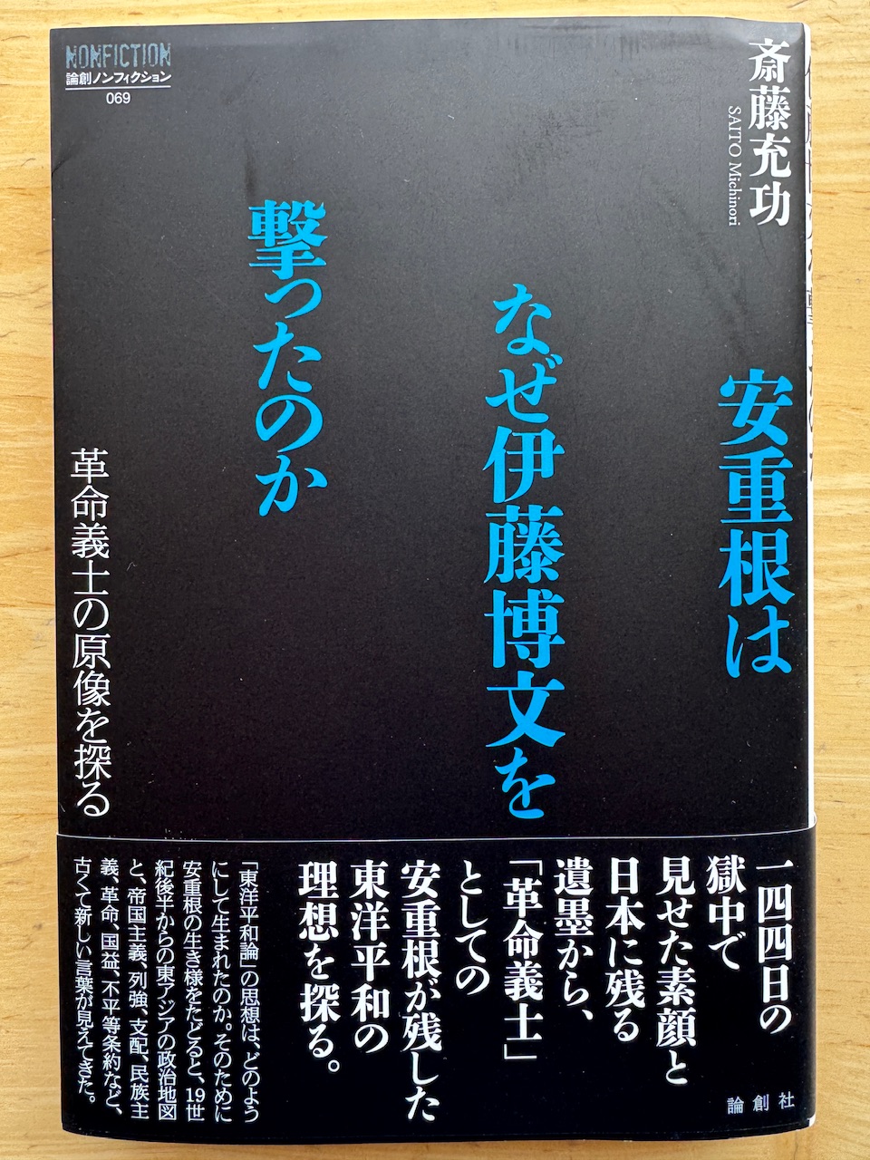 斎藤充功著「安重根はなぜ伊藤博文を撃ったのか」（論創社）keiryusai.net
