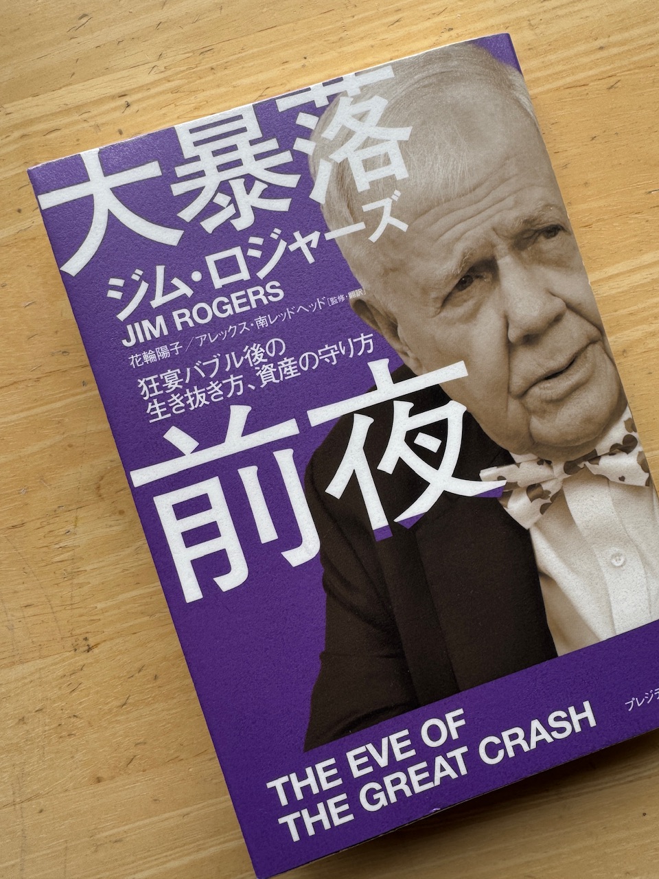 ジム・ロジャーズ「大暴落前夜」（プレジデント社）keiryusai.net