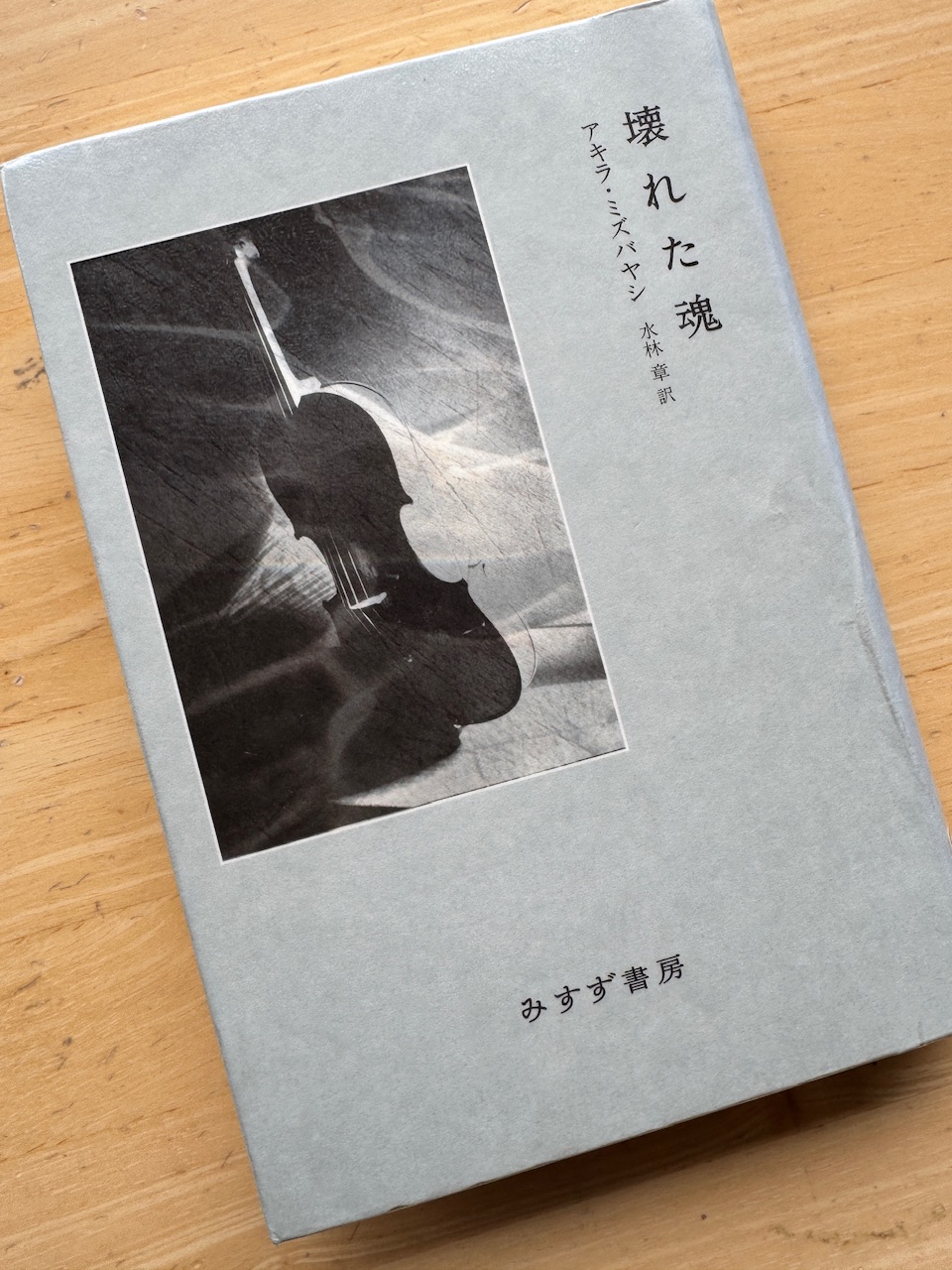 アキラ・ミズバヤシ著、水林章訳「壊れた魂」（みすず書房）