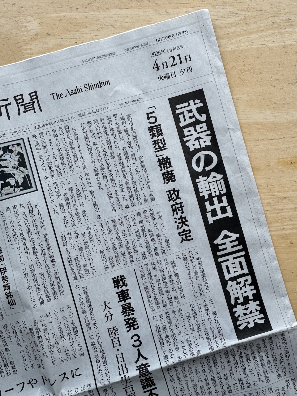 2026年４月21日、「武器輸出　全面解禁」