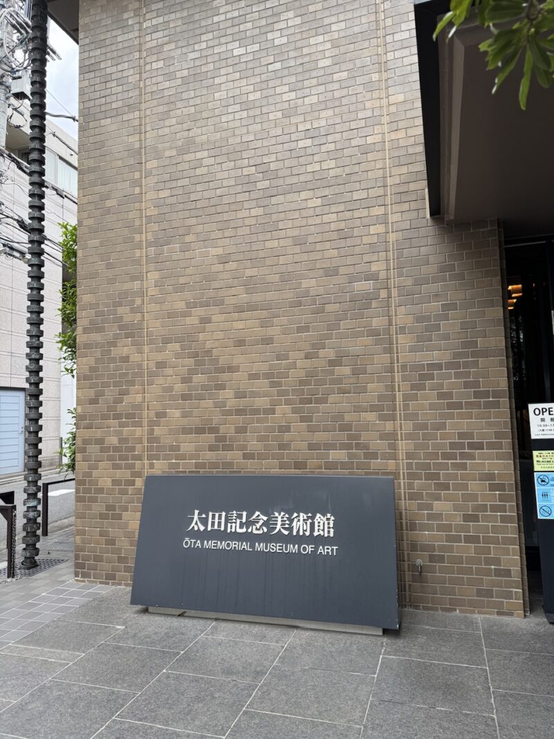 太田記念美術館 keiryusai.net