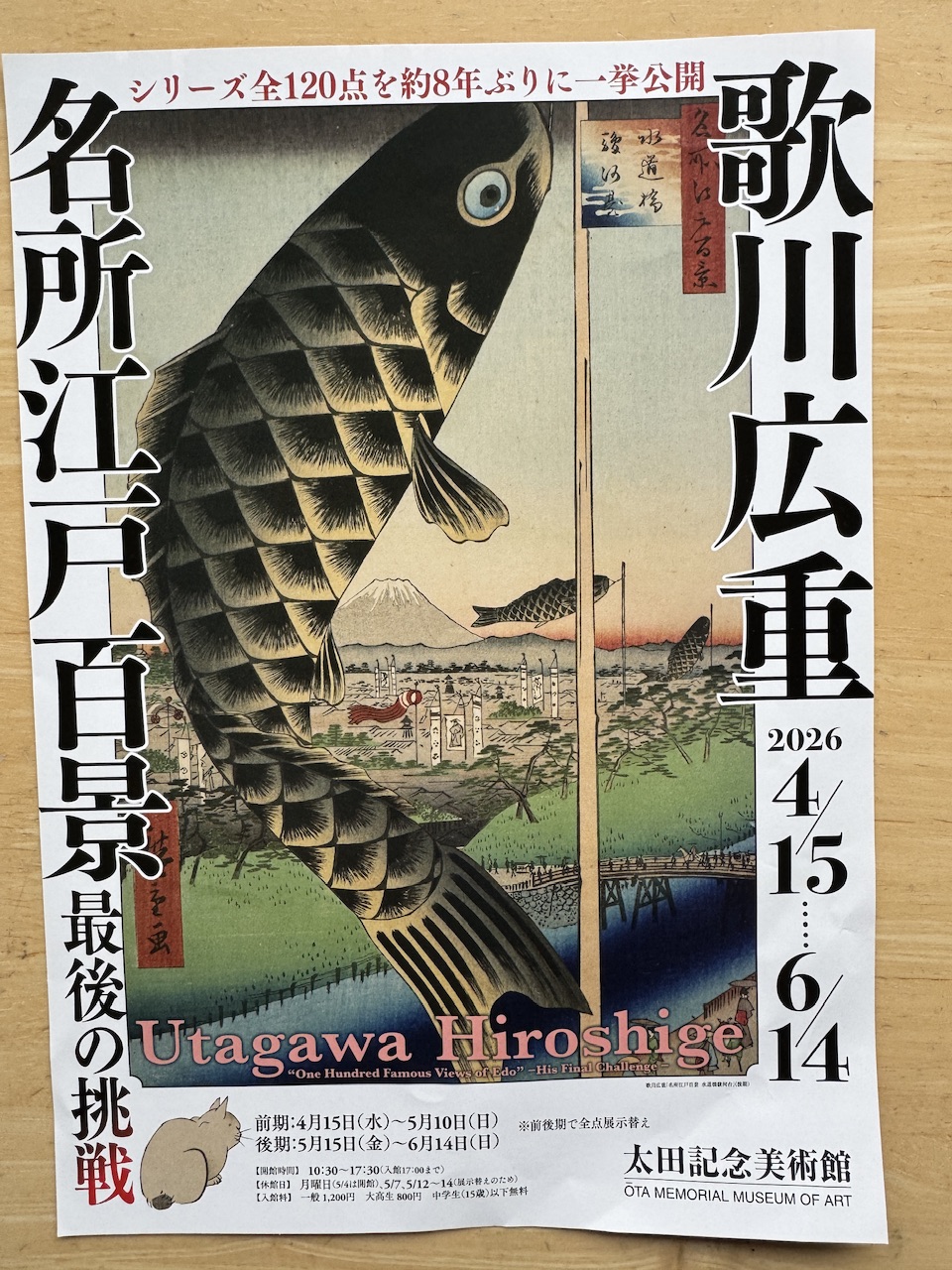「歌川広重　名所江戸百景　最後の挑戦」展（太田記念美術館）keiryusai.net