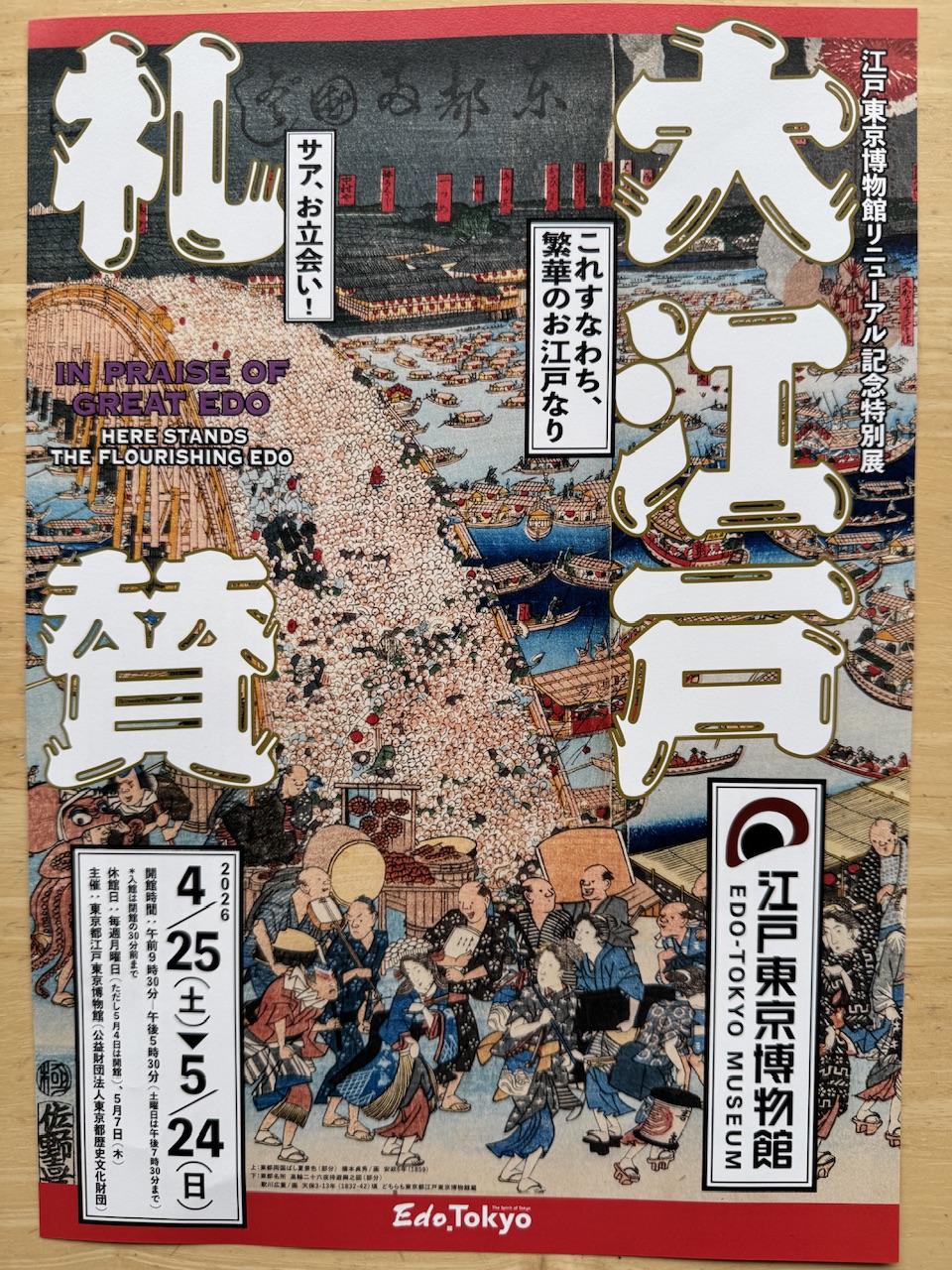 「大江戸礼賛」展 keiryusai.net