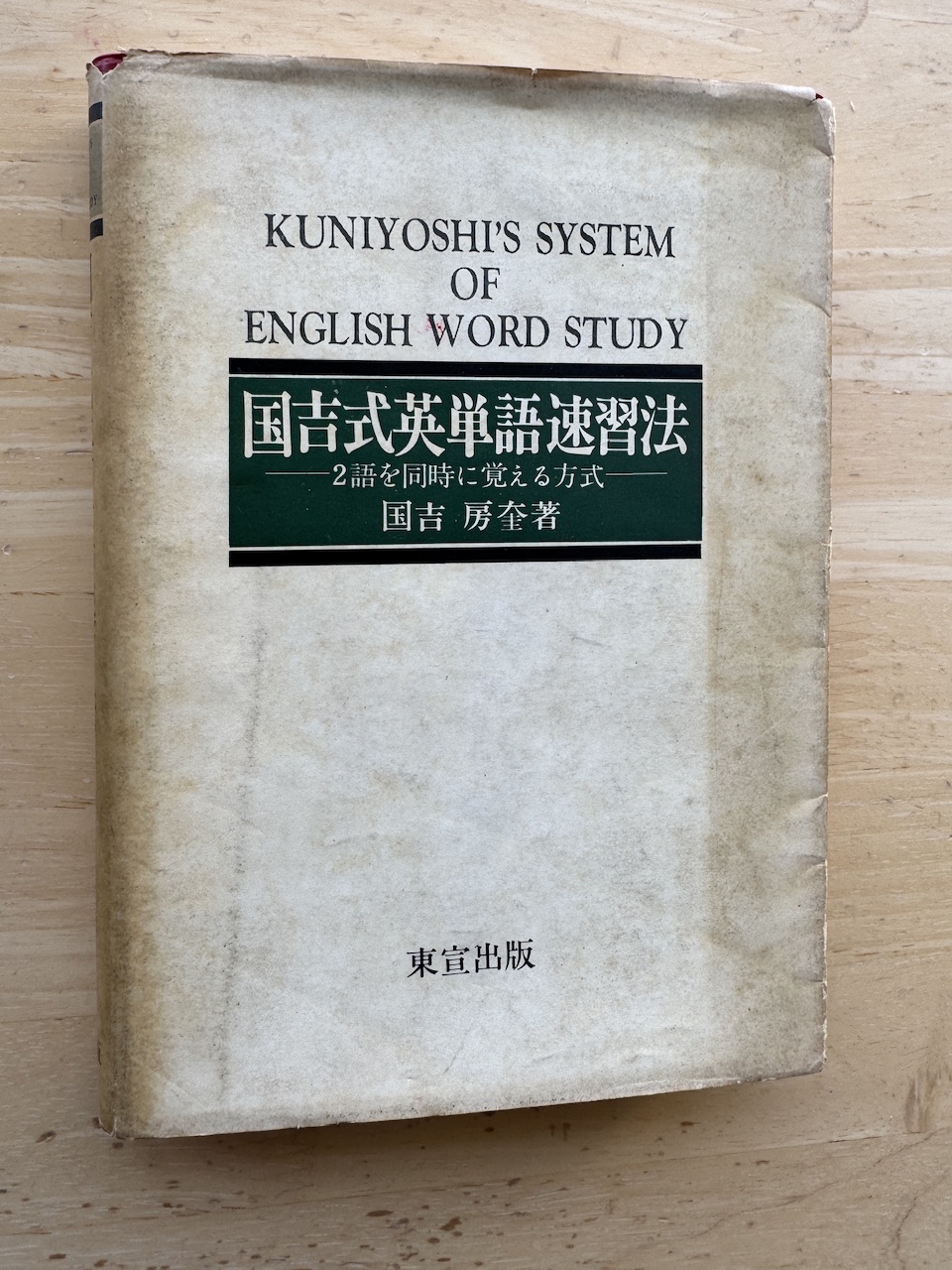 「国吉式英単語速習法」（東宣出版）keiryusai.net