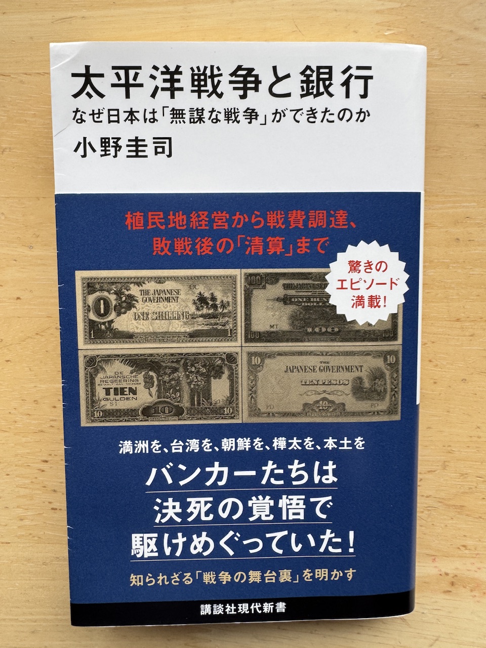 小野圭司著「太平洋戦争と銀行」（講談社現代新書）keiryusai.net