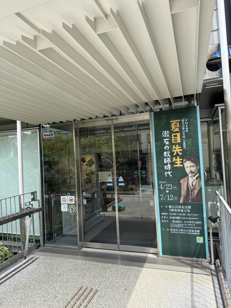 漱石山房記念館　keiryusai.net