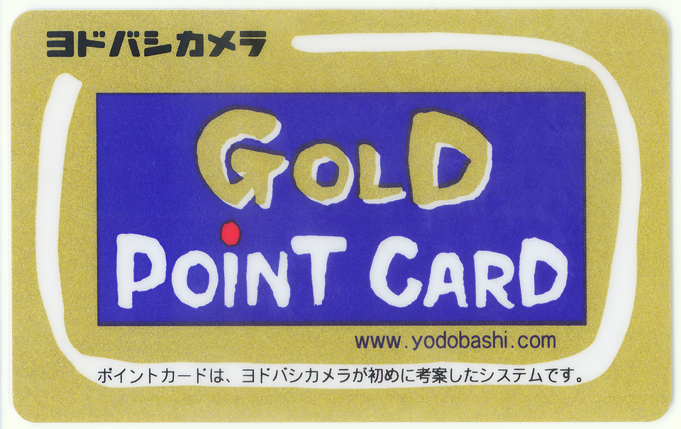 ヨドバシ・ゴールドポイントカード（本文とは関係ありません）（出典 Wikimedia commons）