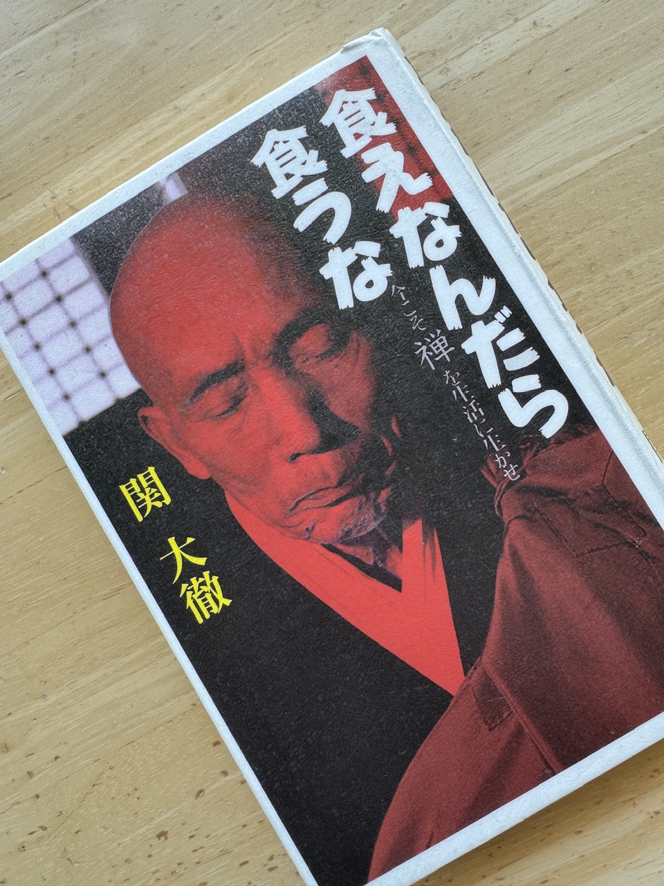 関大徹「食えなんだら食うな」（ごま書房新社）keiryusai.net