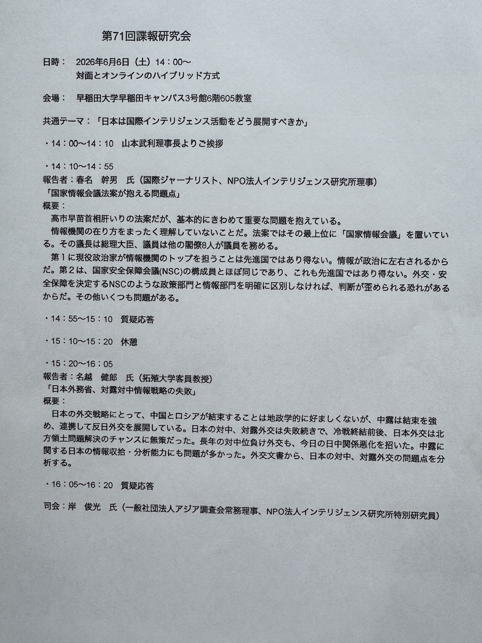 第71回諜報研究会　keiryusai.net