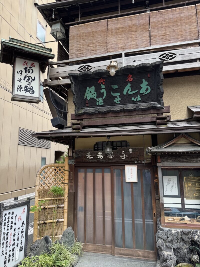 神田須田町「あんこう鍋　いせ源」 keiryusai.net