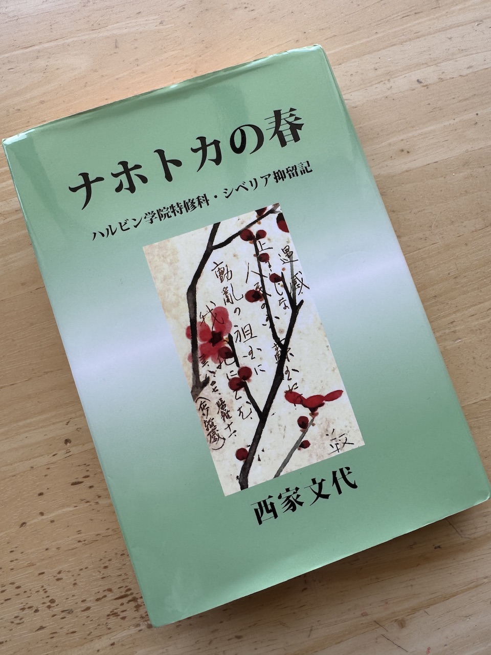 西家文代著「ナホトカの春」（羽衣出版）keiryusai.net