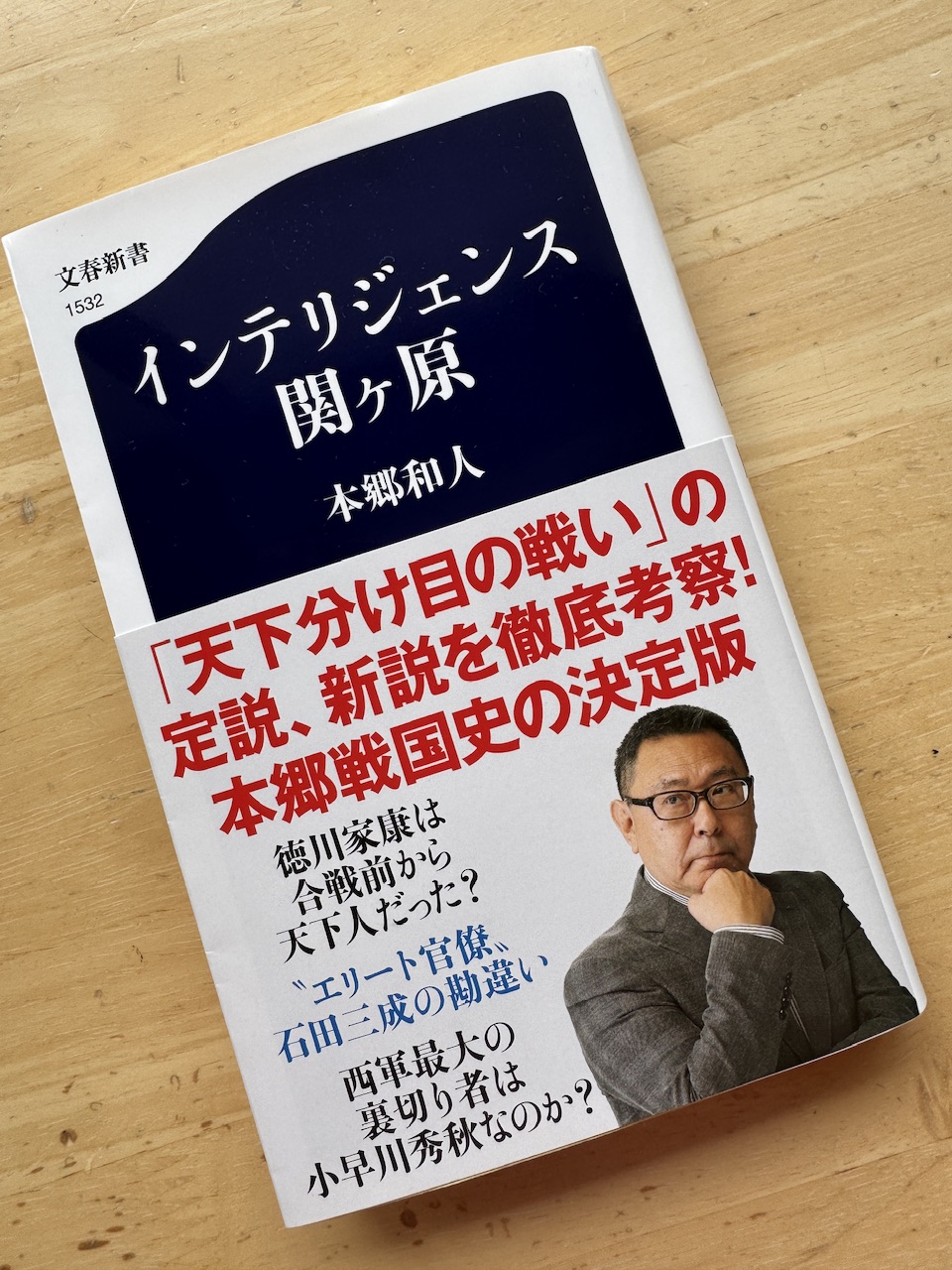 本郷和人著「インテリジェンス関ヶ原」（文春新書） keiryusai.net