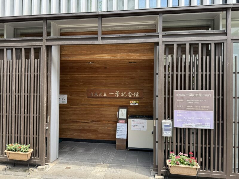 台東区立一葉記念館 keiryusai.net