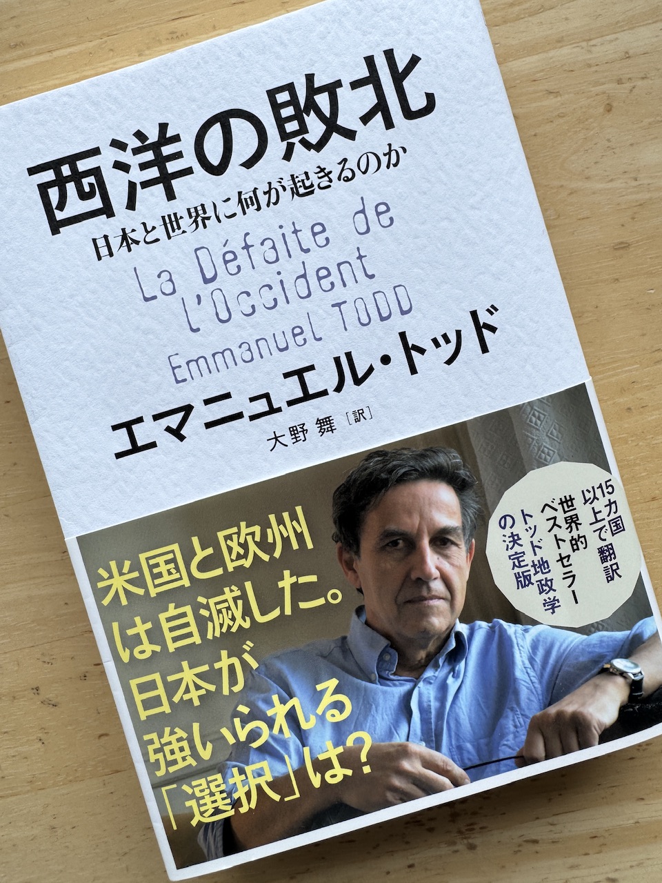 エマニュエル・トッド「西洋の敗北」keiryusai.net