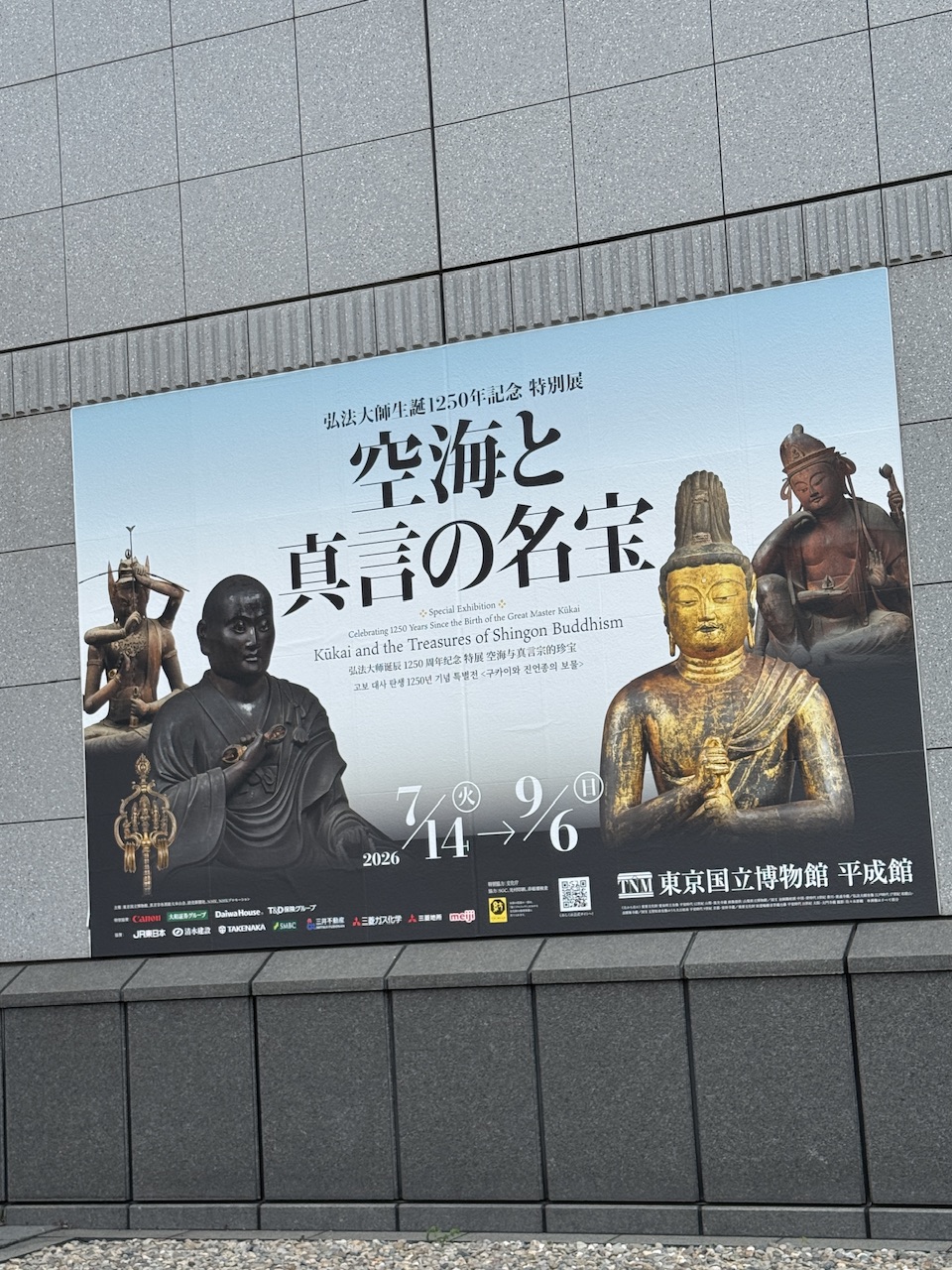 「空海と真言の名宝」展（東博　平成館）keiryusai.net
