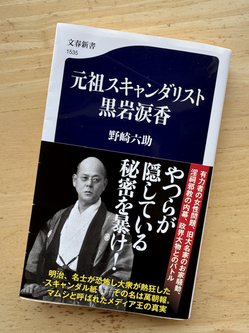 「元祖スキャンダリスト　黒岩涙香」 keiryusai.net