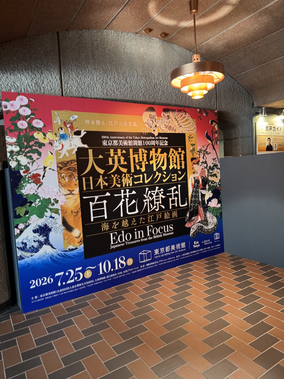 「大英博物館　日本美術コレクション」展（東京都美術館）keiryusai.net