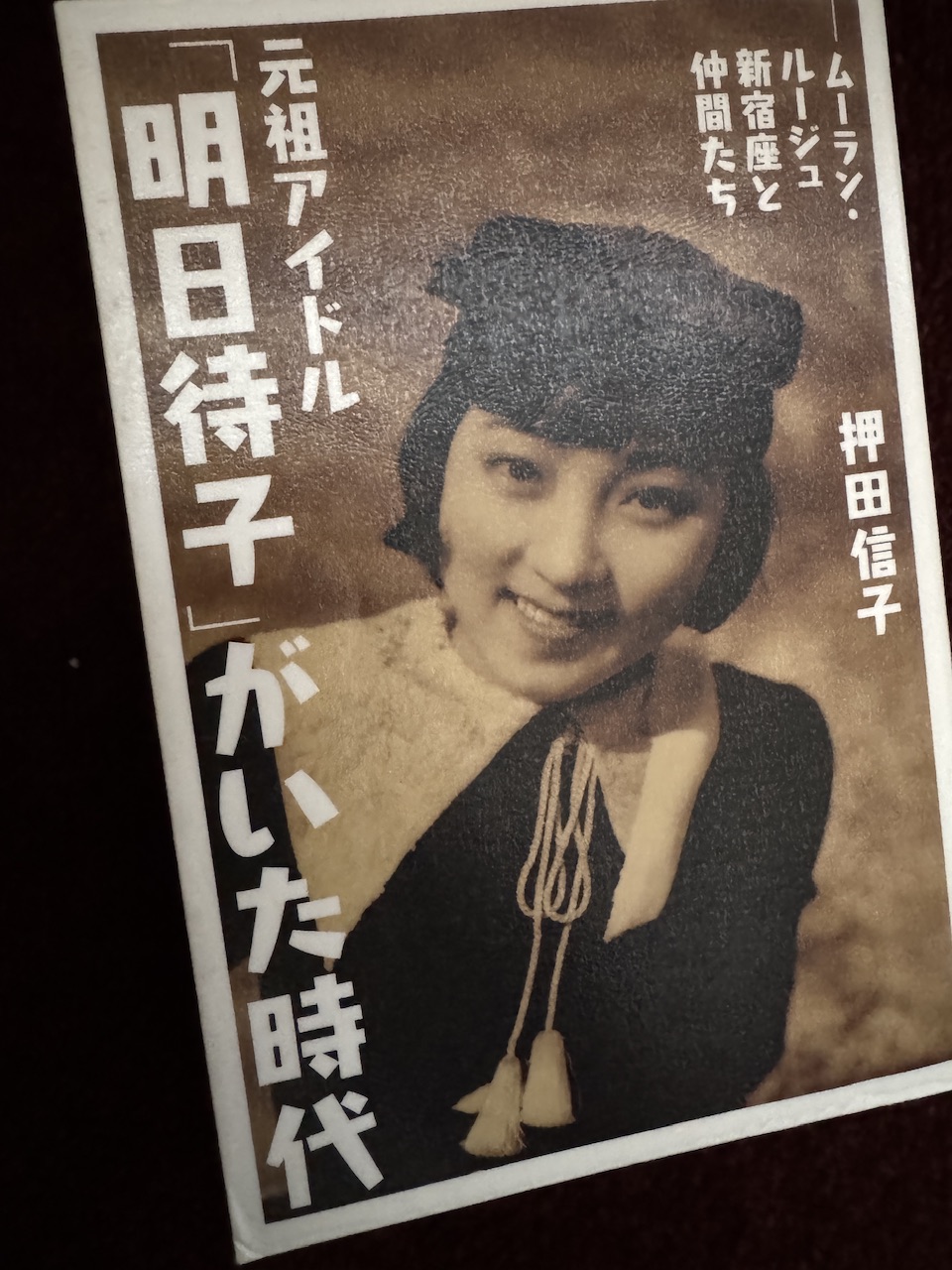 押田信子「元祖アイドル『明日待子』がいた時代」