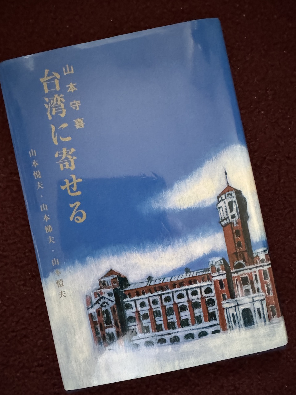 山本守喜著「台湾に寄せる」（インターナショナルセイア、2022年８月20日初版）