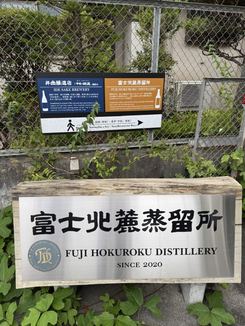 井出醸造店（河口湖）keiryusdai.net