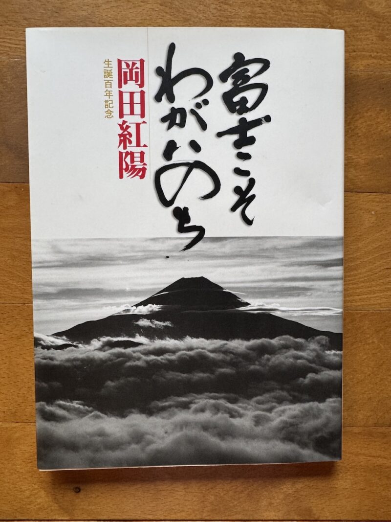 岡田紅陽「富士こそわがいのち」（忍野村役場）keiryusai.net