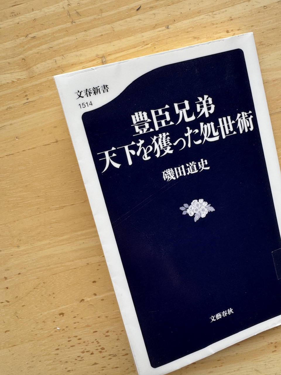 磯田道史著「豊臣兄弟　天下を獲った処世術」（文春新書）