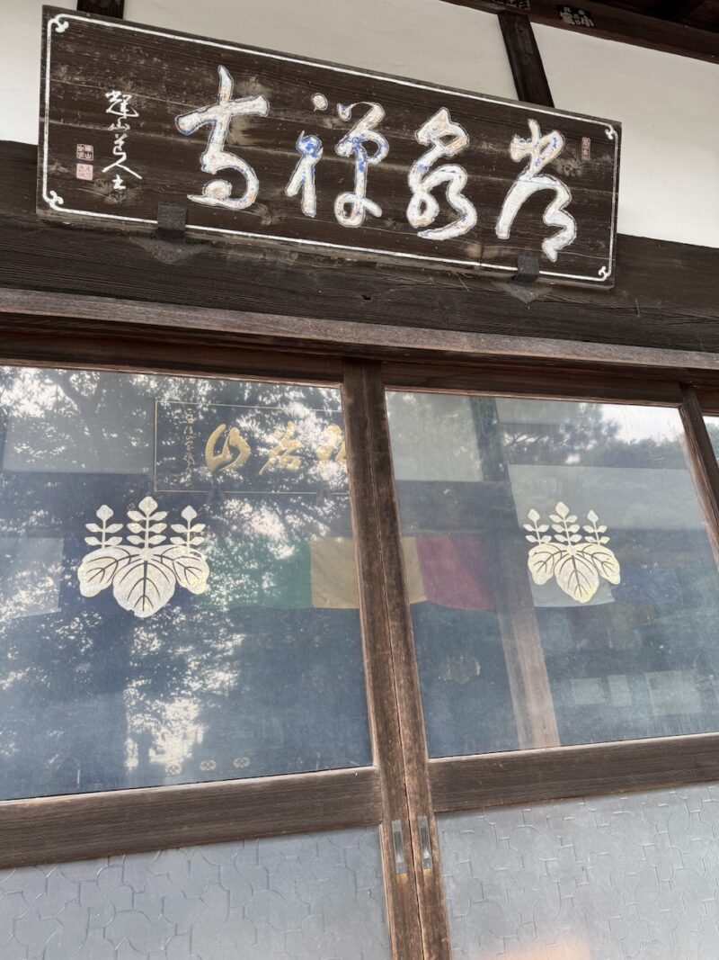 山岡鉄舟による常泉寺「瑞谷山」の山額