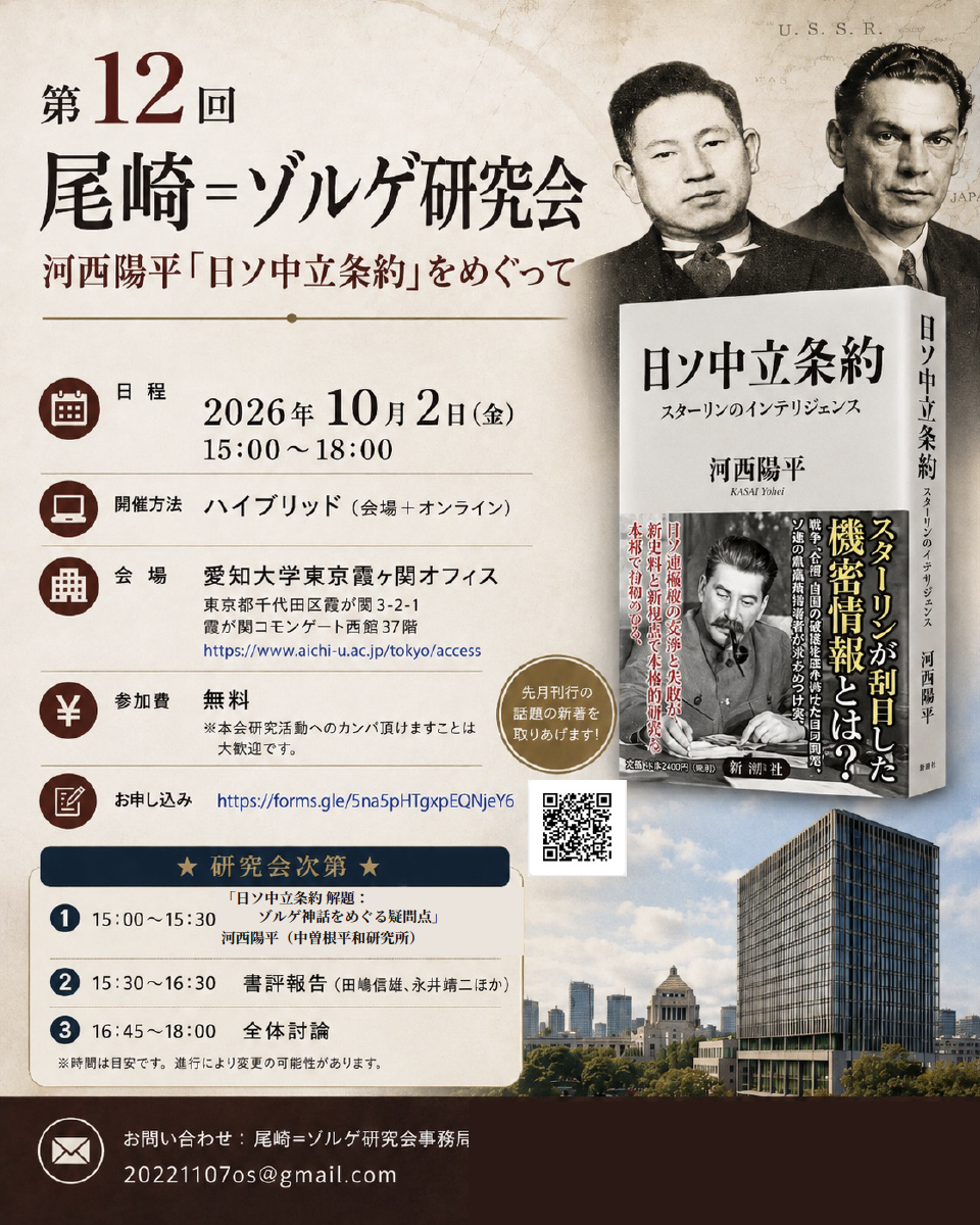 第12回尾崎＝ゾルゲ研究会