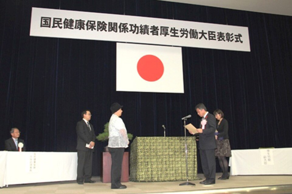 国保関係功績者厚労相表彰式（本文とは関係ないイメージ写真）（出典 Wikimedia commons）