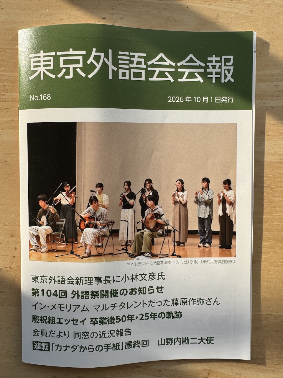 東京外語会会報　（2026年10月1日発行）